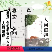 [正版]全2册 我从未如此眷恋人间+人间值得 史铁生季羡林丰子恺余光中汪曾祺等著 人世间眷恋的散文集子 中国现当代文学