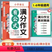 [抖音同款]满分作文有公式+满分作文素材集锦 [正版]抖音同款满分作文有公式小学语文人教版赠作文素材集锦公式法写作文分类