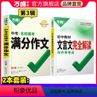 [文言文完全解读+语文模考作文]初中通用 初中通用 [正版]2024初中文言文完全解读一本通初中语文精讲精练专项字典训练