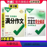 [文言文完全解读+语文模考作文]初中通用 初中通用 [正版]2024初中文言文完全解读一本通初中语文精讲精练专项字典训练