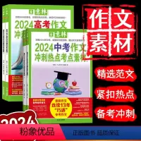 中考作文冲刺热点考点素材合集 初中通用 [正版]2024意林中考押题作文素材高考版作文冲刺热点考点素材高考作文高分名师范