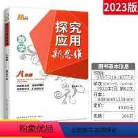 [正版]数学探究应用新思维八年级 初中数学探究应用新思维 黄东坡中考复习资料书八年级数学练习题库初二2上下册专项训练