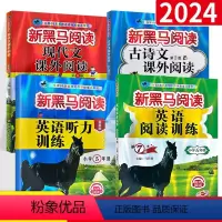 五年级(古诗文+现代文+英语听力+英语阅读)4册装 小学五年级 [正版]2023 新黑马阅读五年级语文现代文课外阅读注音