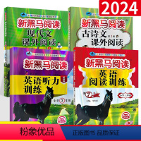 语文(古诗文+现代文)+英语(听力拓展版 +阅读)4册装 小学三年级 [正版]2023 新黑马阅读三年级语文现代文课外