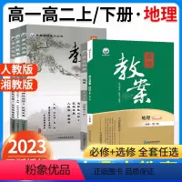 [高一]地理.必修第二册.湘教版 高中通用 [正版]2023新鼎尖教案高中地理必修第一册二册选择性必修一二三123高一高