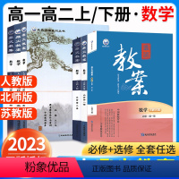 数学[必修1234册+选必123共7本](人教B版) 高中通用 [正版]2023鼎尖教案高中数学必修第一二三四册选择性必