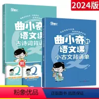 [2册]小古文+古诗词背诵单 小学通用 [正版]2023新版曲小奇的语文课古诗词背诵单小古文背诵单 小学生古诗词大全鉴赏