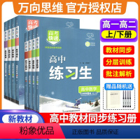 全套9本 必修第一册 [正版]2024万向思维高中练习生语文数学英语政治历史地理物理化学生物必修第 一二三册 人教外研版