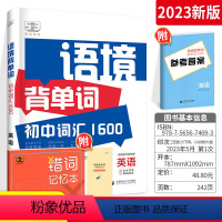 语境背单词 初中通用 [正版]2023语境背单词初中英语词汇1600举一反三重点词汇整合音频跟读