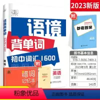 语境背单词 初中通用 [正版]2023语境背单词初中英语词汇1600举一反三重点词汇整合音频跟读