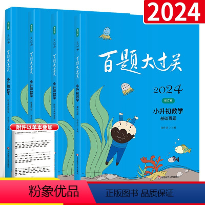 数学百题[代数+基础+提高+圆形统计]4本 小学升初中 [正版]2024版百题小升初语文数学英语基础百题大过关小学升初中