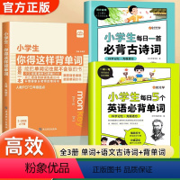 [全3册]英语单词+古诗词+背单词 小学通用 [正版]小学生每日5个英语必背单词古诗文一二三四五六年级英语单词汇总表词汇