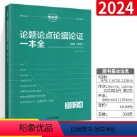 秒背政史地 高中通用 [正版]2024考点帮作文超级素材/论题论点论据论证 全国版 高一二三年级/论题论点论据论证议论文