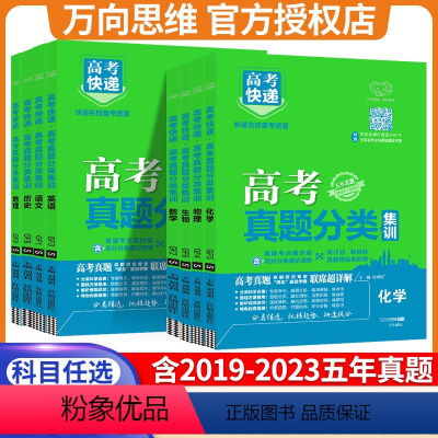 4本:语数英物 全国版 [正版]2024版新高考全国卷版高考真题分类集训语文数学英语物理化学生物政治历史地理高考真题分类