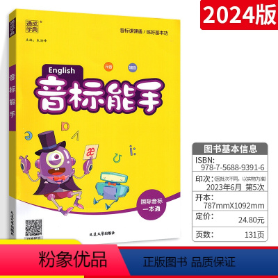 音标能手 小学通用 [正版]通城学典音标能手小学英语国际音标一本通 通用版 音标入门发音小学国际音标英语发音零基础入门听