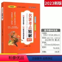 2本:名著考点精炼+7年级测试卷 初中通用 [正版]2024卷霸名著考点精解初中生七八九年级中考789名著导读与考点同步
