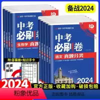 7本 :语数英物化政史 全国通用 [正版]2024 中考必刷卷真题分类集训数学语文英语物理化学地理生物历史道德与法治全国