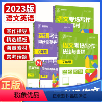 语文+英语(2本) 七年级/初中一年级 [正版]新版专项系列 语文考场写作 技法与素材七八九年级 初中123年级专项练