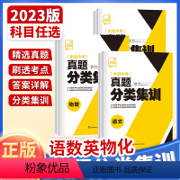 5本[语数英物化] 全国通用 [正版]2023新版 中考真题分类集训 语文数学英语物理化学 全国通用 初中真题训练初三练