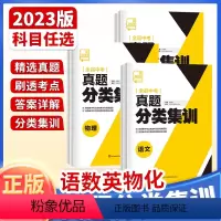 5本[语数英物化] 全国通用 [正版]2023新版 中考真题分类集训 语文数学英语物理化学 全国通用 初中真题训练初三练