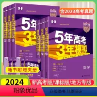 9本:语数英物化生政史地 新高考[B版] [正版]2024五年高考三年模拟B版数学新高考课标版 5年高考3年模拟b版语文