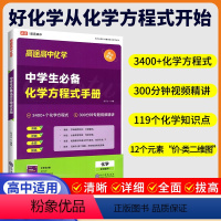 高中化学方程式手册 高中通用 [正版]2024高途高中化学中学生常用化学方程式手册 全国通用 中学适用3400个化学方程