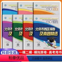 [7本]语数英物化史地 高中通用 [正版]科目任选2024高考北京市各区模拟及真题精选语文数学英语物理化学地理历史高考真