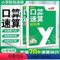 口算速算[轻松练+轻松学]2本 小学通用 [正版]2023新版口算速算轻松练轻松学全2册 小学通用同步练习一课一练数学思