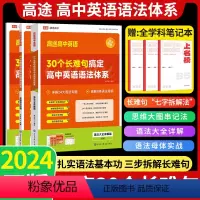 [锦鲤附体]30个长难句搞定英语语法体系 高中通用 [正版]2024高途英语30个长难句搞定英语语法体系高一高二高三高考