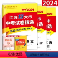 3本:语数英[江苏专版] 初中通用 [正版]备考2023江苏省13十三大市中考试卷精选考必胜语文数学英语物理化学道德与法