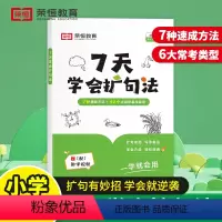 7天学会扩句法 小学通用 [正版]2024版荣恒7天学会扩句法写作文小学语文每日晨读扩句写作练习看图写话一二三年级五感法