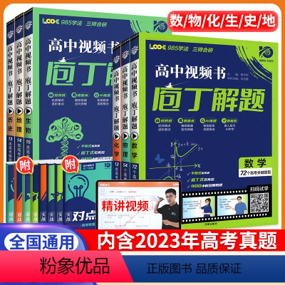 划算★[4本]数物化生 全国通用 [正版]2024庖丁解题高考地理生物数学真题高中视频书必刷题智能教辅手账式题型专练视频