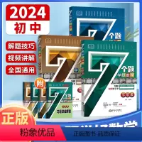 7个题学好数学 七年级/初中一年级 [正版]2024初中7个题学好数学七八九年级全一册 全国通用 初中一二三年级全一册数
