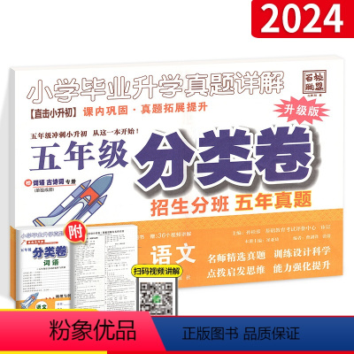 [语文]分类卷 小学四年级 [正版]2024小学毕业升学真题详解 四五年级语文分类卷 招生分班五年真题 课内巩固拓展提升