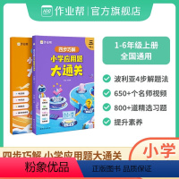 小学应用题大通关 一年级上 [正版]四步巧解小学应用题大通关小学数学应用题专项突破数学逻辑思维练习册幼小衔接小升初全国通