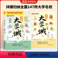 [全2册]学霸大学城上下册 全国通用 [正版]荣恒教育学霸大学城 全国通用 大学城解析上下册2023新版大学专业详解介绍