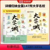 [全2册]学霸大学城上下册 全国通用 [正版]荣恒教育学霸大学城 全国通用 大学城解析上下册2023新版大学专业详解介绍
