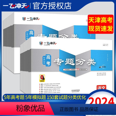 一飞冲天高考专题分类 9本全套[语数英物化生政史地] [正版]2024一飞冲天高考专题分类英语数学语文物理化学生物政治历