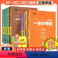 [6本全套]语数英物化生 全国通用 [正版]一本中考题生物地理数学物理化学语文英语政治历史地理真题全国版初二地理生物会考