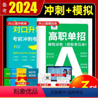 模拟+考前冲刺卷(语数英合本) 高中通用 [正版]单招复习资料2024高职单招模拟试卷语数英中职对口升学冲刺试卷