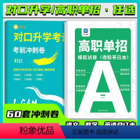 模拟+考前冲刺卷(语数英合本) 高中通用 [正版]高职单招模拟试卷高职高考2024对口升学必刷题考前冲刺试卷语数英