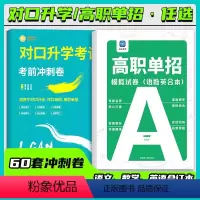 模拟+考前冲刺卷(语数英合本) 高中通用 [正版]高职单招模拟试卷高职高考2024对口升学必刷题考前冲刺试卷语数英