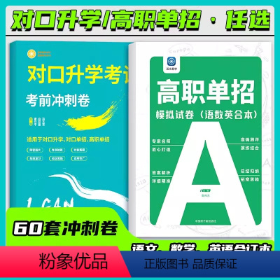 模拟+考前冲刺卷(语数英合本) 高中通用 [正版]高职单招模拟试卷高职高考2024对口升学必刷题考前冲刺试卷语数英