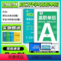 模拟卷+冲刺卷(语数英合本)特惠 高中通用 [正版]备考2024高职单招模拟试卷对口升学必刷题冲刺试卷语数英中职学习资料