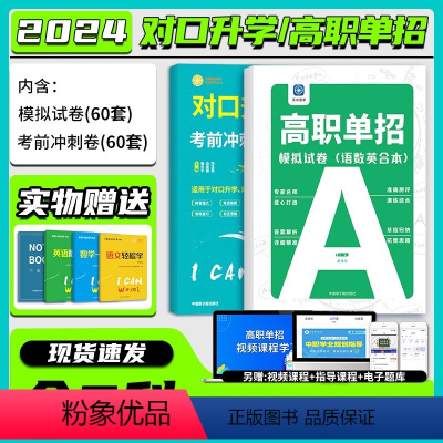 模拟卷+冲刺卷(语数英合本)特惠 高中通用 [正版]备考2024高职单招模拟试卷对口升学必刷题冲刺试卷语数英中职学习资料