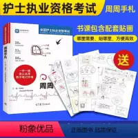 轻松过+周周手札+真题+模拟+习题集 [正版]护士资格考试周周手札护考轻松过2024人卫版 护师周周手扎课 轻松过