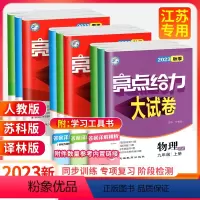 [人教版]语文 七年级上 [正版]2023秋季新版 亮点给力大试卷初中七八九年级译林版苏科人教版 初二单元期中期末模拟