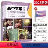 [3本]外刊阅读语篇精选 高中一年级 [正版]2023新版 点津英语高中英语外刊阅读语篇 高一高二高考 通用版 高中12
