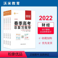 护理 高中通用 [正版]山东省春季高考总复习指导 护理财经会计基础企业财务会计