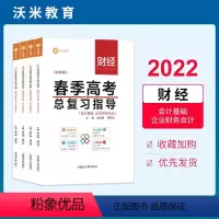 护理 高中通用 [正版]山东省春季高考总复习指导 护理财经会计基础企业财务会计